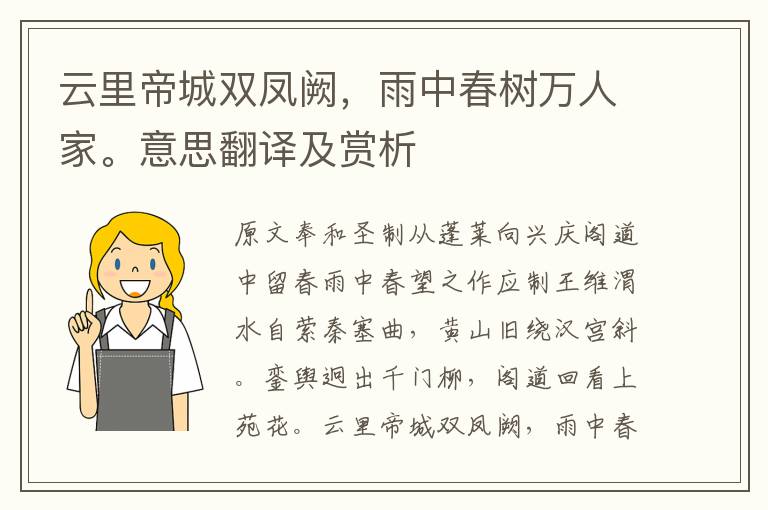 云里帝城雙鳳闕，雨中春樹萬人家。意思翻譯及賞析