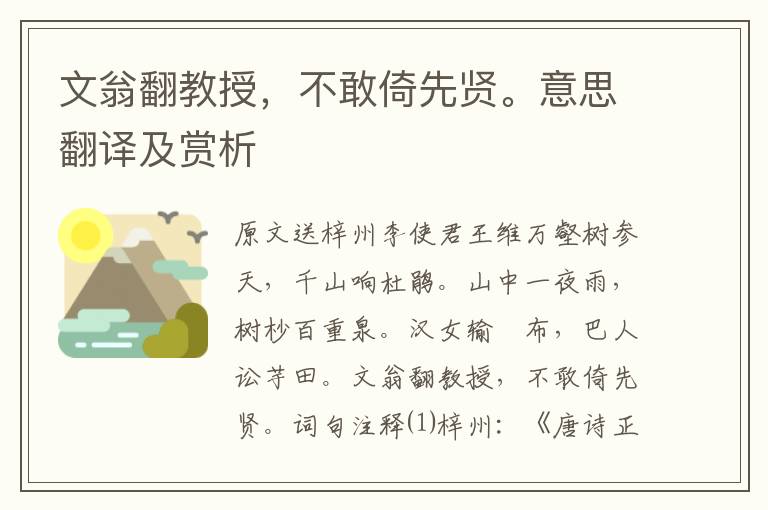 文翁翻教授，不敢倚先賢。意思翻譯及賞析