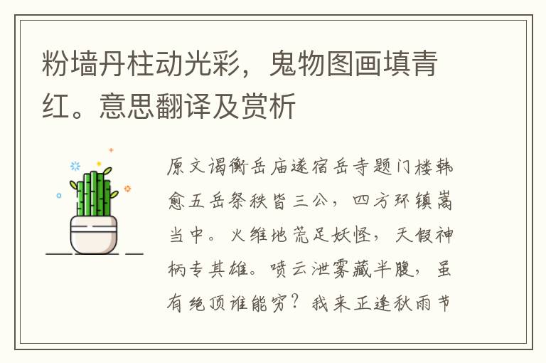 粉墻丹柱動(dòng)光彩，鬼物圖畫(huà)填青紅。意思翻譯及賞析