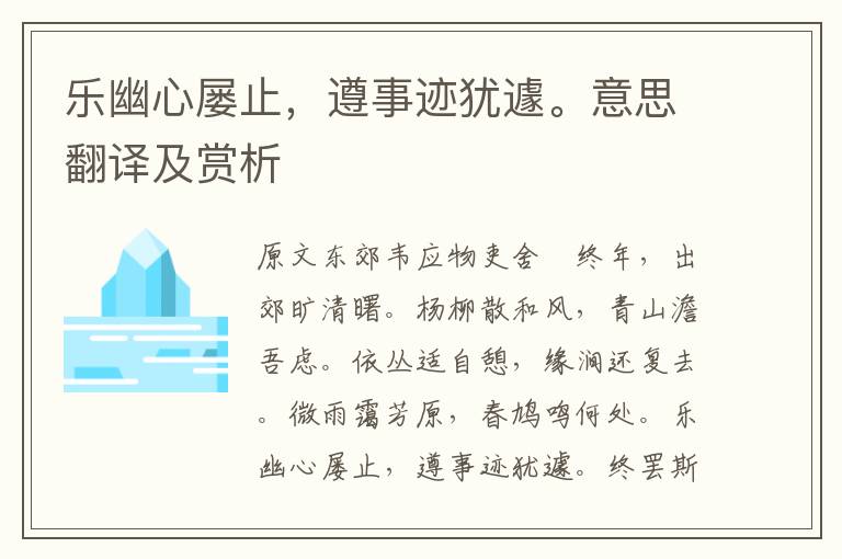 樂幽心屢止，遵事跡猶遽。意思翻譯及賞析