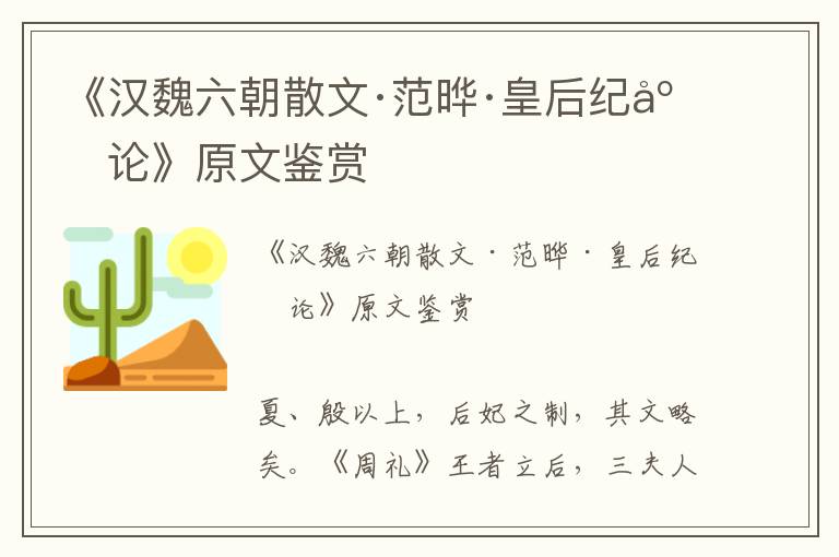 《漢魏六朝散文·范曄·皇后紀序論》原文鑒賞
