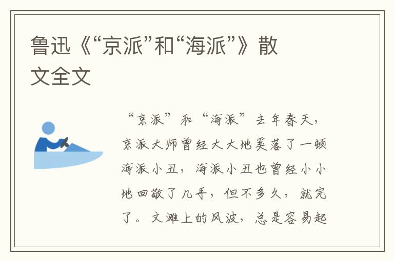 魯迅《“京派”和“海派”》散文全文