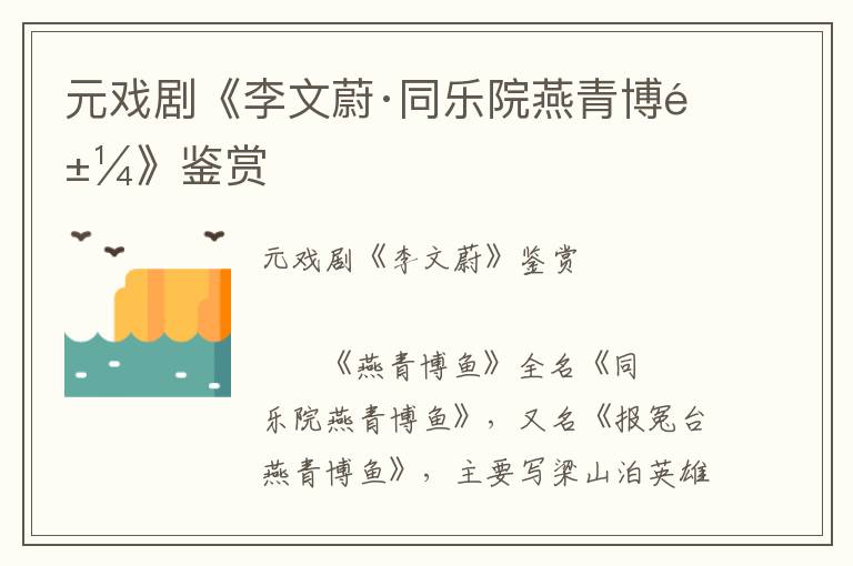 元戲劇《李文蔚·同樂(lè)院燕青博魚(yú)》鑒賞