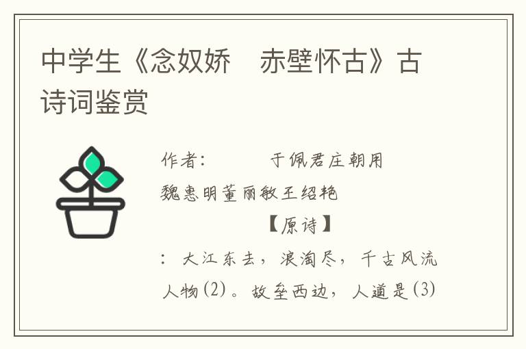 中學生《念奴嬌　赤壁懷古》古詩詞鑒賞