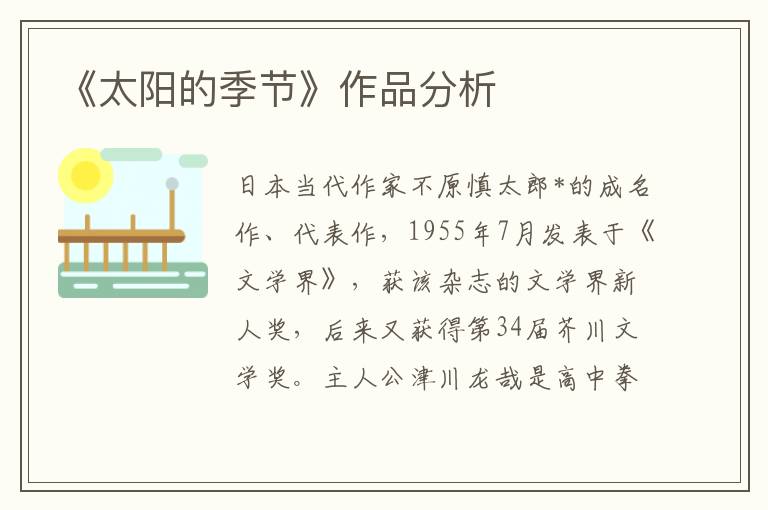 《太陽的季節》作品分析