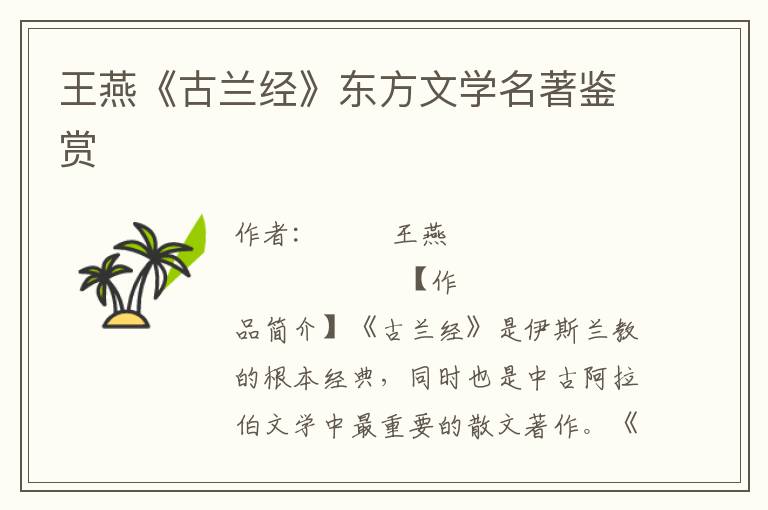 王燕《古蘭經(jīng)》東方文學名著鑒賞