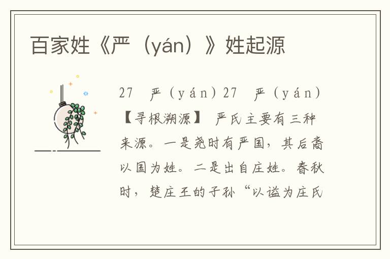 百家姓《嚴（yán）》姓起源