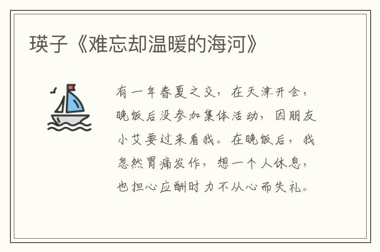 瑛子《難忘卻溫暖的海河》