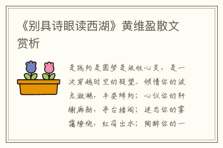 《別具詩眼讀西湖》黃維盈散文賞析