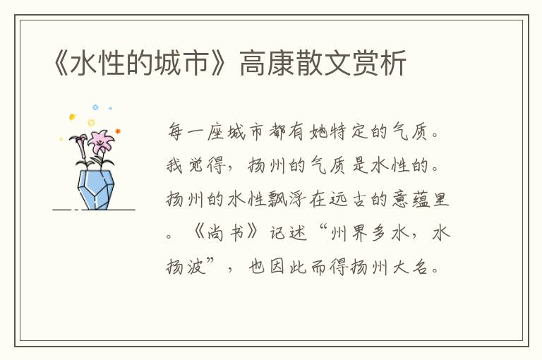 《水性的城市》高康散文賞析