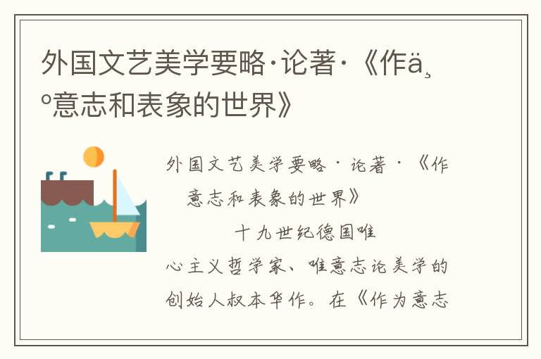 外國文藝美學要略·論著·《作為意志和表象的世界》