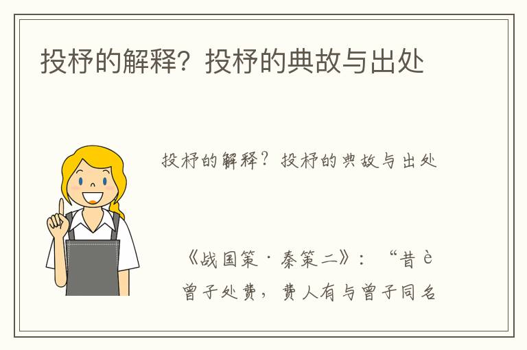 投杼的解釋？投杼的典故與出處