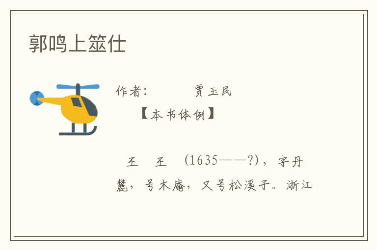 郭鳴上筮仕