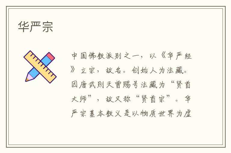 華嚴宗