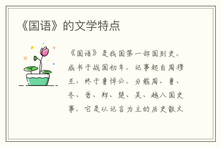 《國語》的文學特點