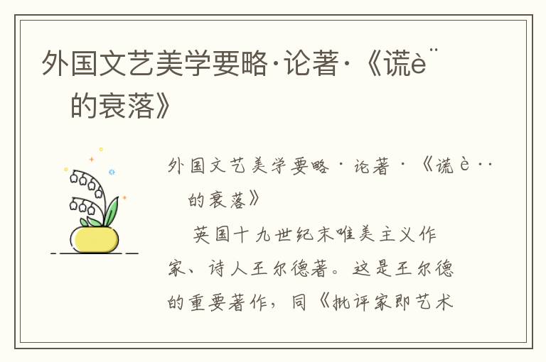 外國文藝美學(xué)要略·論著·《謊言的衰落》