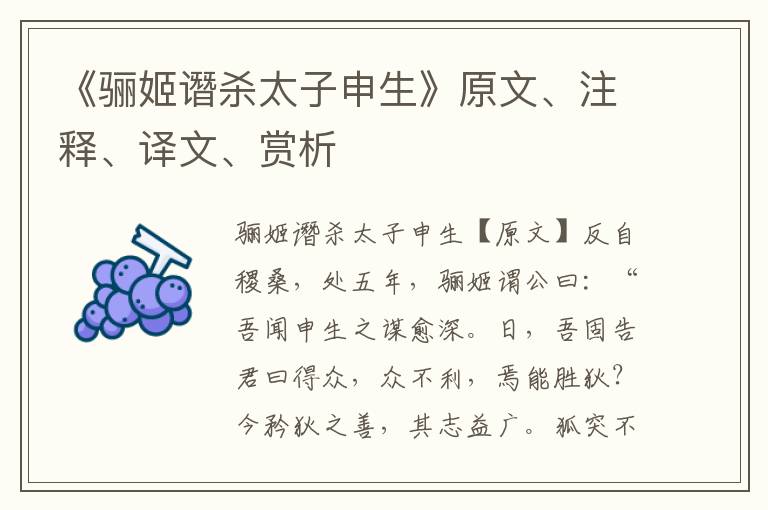 《驪姬譖殺太子申生》原文、注釋、譯文、賞析