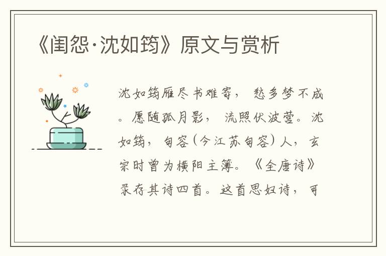 《閨怨·沈如筠》原文與賞析