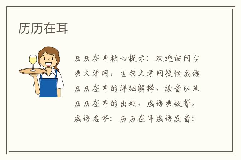歷歷在耳