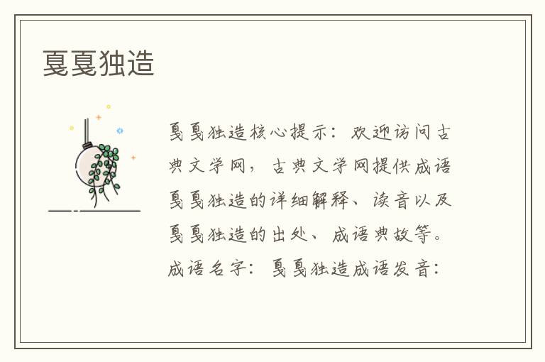 戛戛獨(dú)造