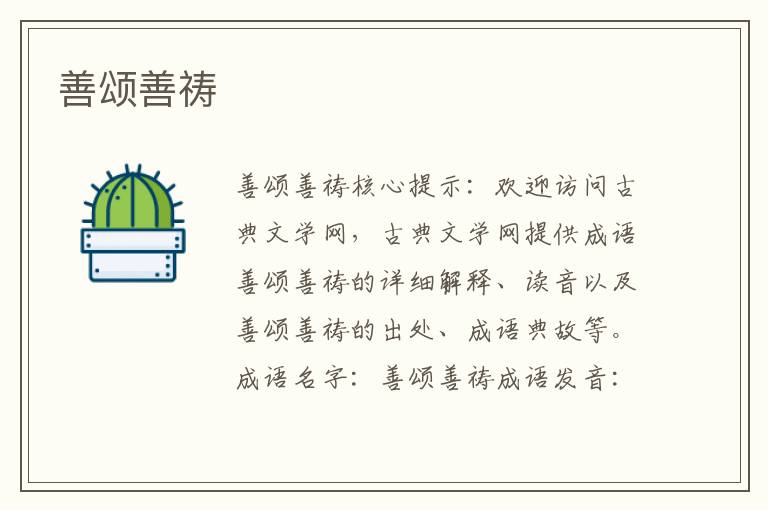 善頌善禱