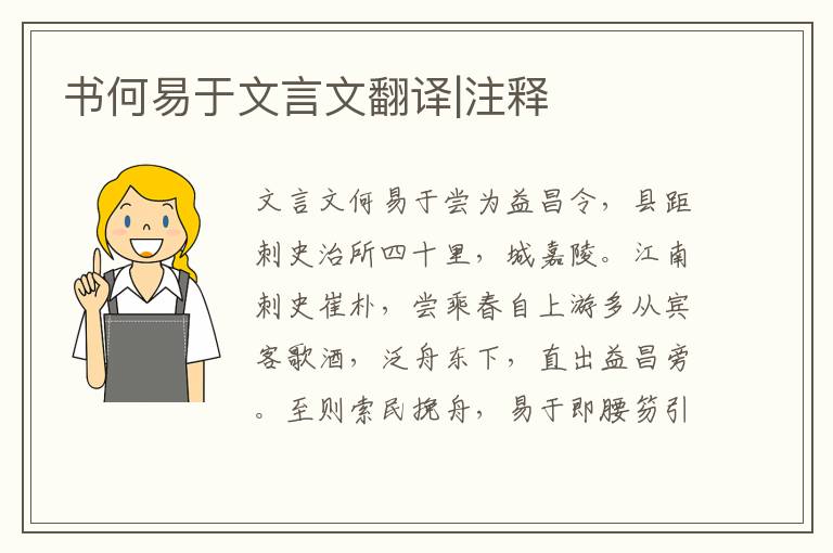 書何易于文言文翻譯|注釋