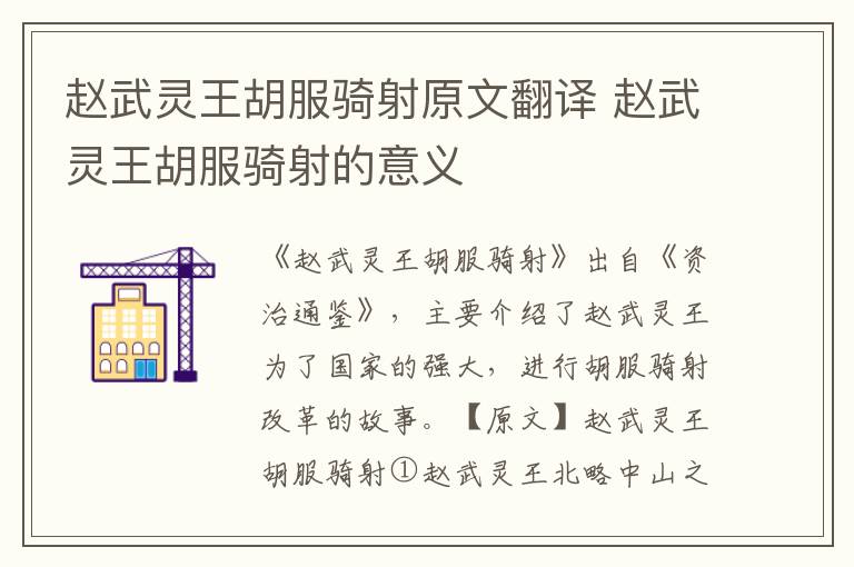 趙武靈王胡服騎射原文翻譯 趙武靈王胡服騎射的意義
