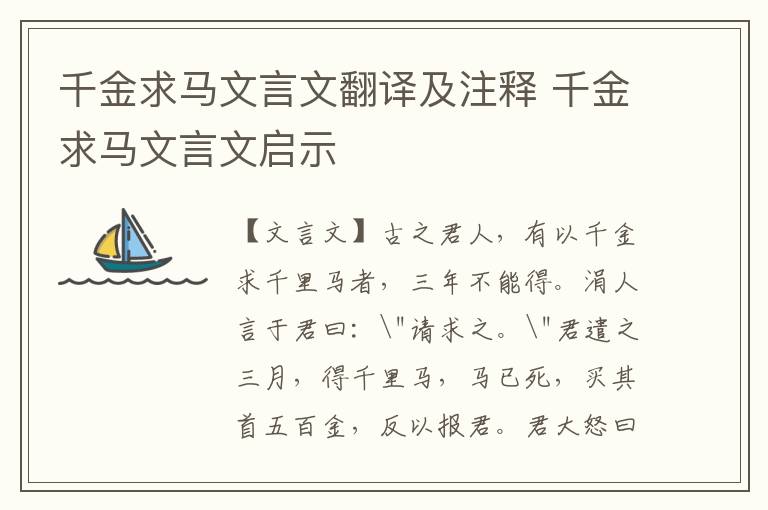 千金求馬文言文翻譯及注釋 千金求馬文言文啟示