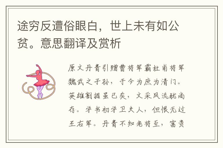 途窮反遭俗眼白，世上未有如公貧。意思翻譯及賞析