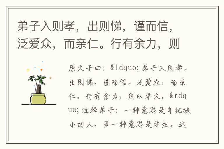 弟子入則孝，出則悌，謹(jǐn)而信，泛愛(ài)眾，而親仁。行有余力，則以學(xué)文。