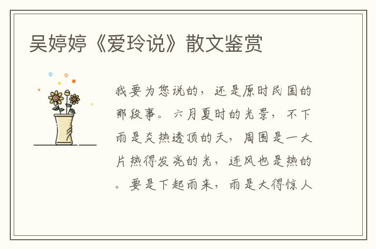 吳婷婷《愛玲說》散文鑒賞