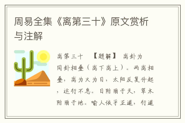 周易全集《離第三十》原文賞析與注解
