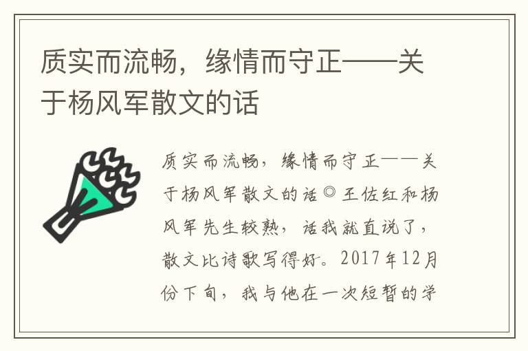 質(zhì)實而流暢，緣情而守正——關(guān)于楊風軍散文的話