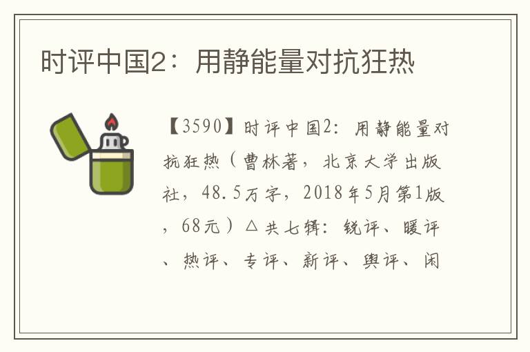 時評中國2：用靜能量對抗狂熱