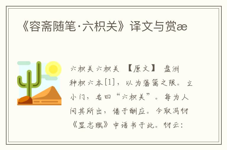《容齋隨筆·六枳關》譯文與賞析