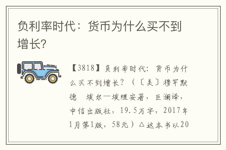 負(fù)利率時(shí)代：貨幣為什么買不到增長(zhǎng)？