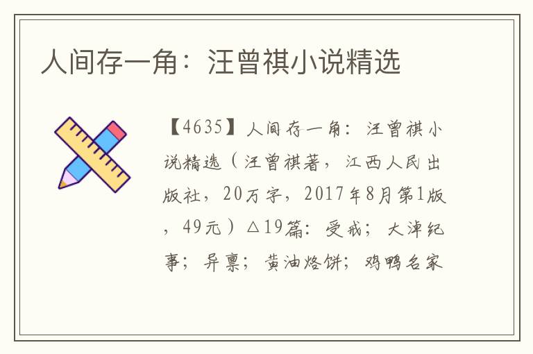 人間存一角：汪曾祺小說精選