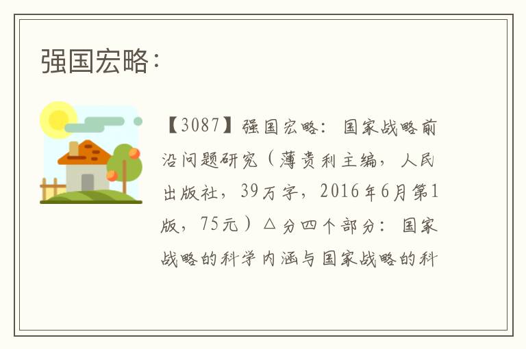 強國宏略：