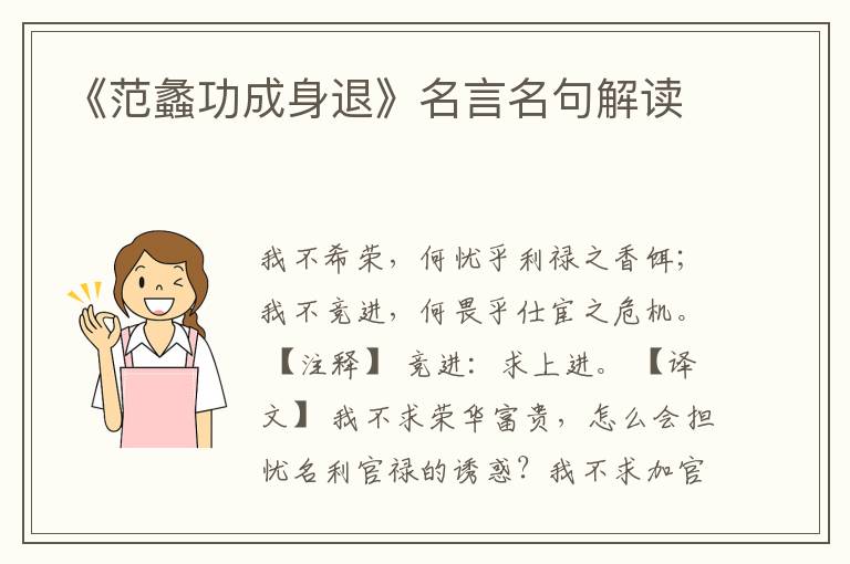 《范蠡功成身退》名言名句解讀