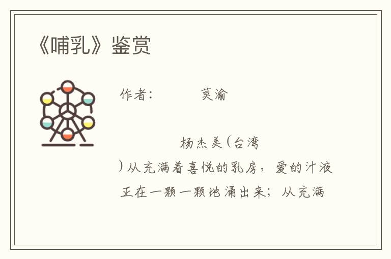 《哺乳》鑒賞