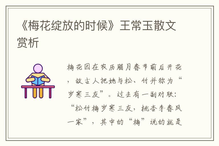 《梅花綻放的時候》王常玉散文賞析