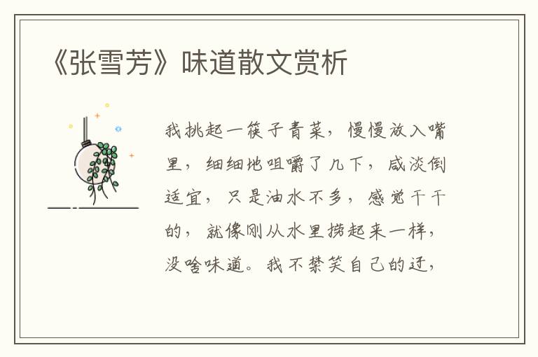 《張雪芳》味道散文賞析
