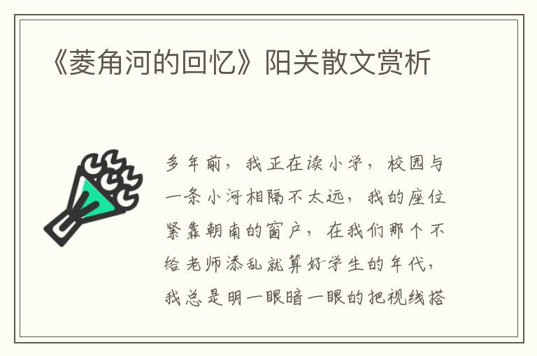 《菱角河的回憶》陽關散文賞析