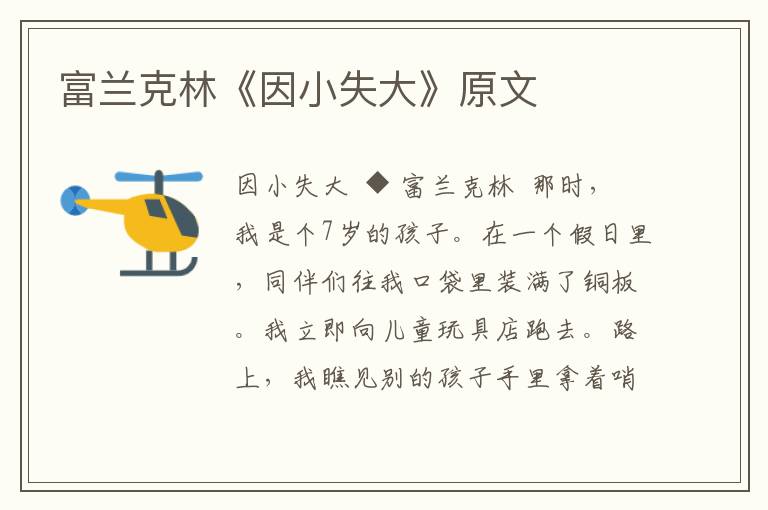富蘭克林《因小失大》原文