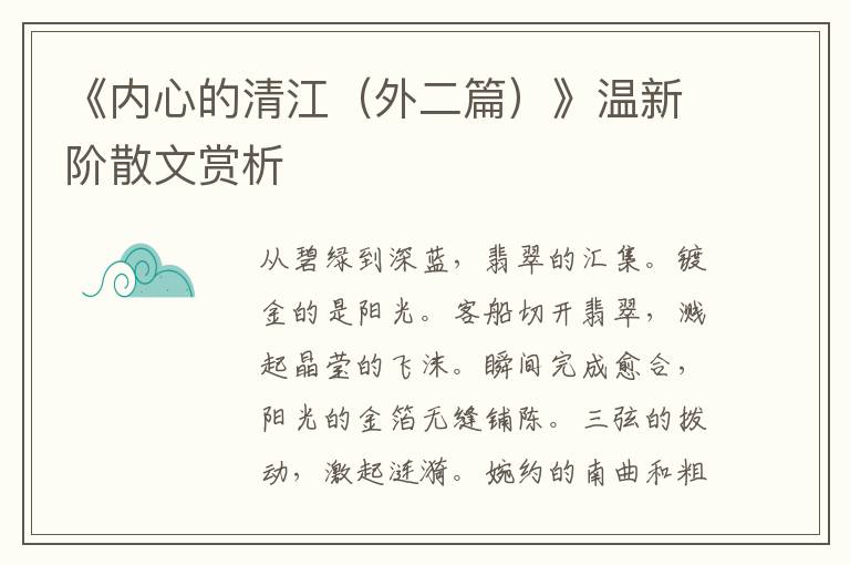 《內心的清江（外二篇）》溫新階散文賞析