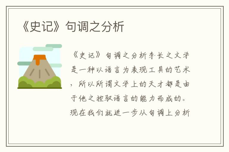 《史記》句調(diào)之分析