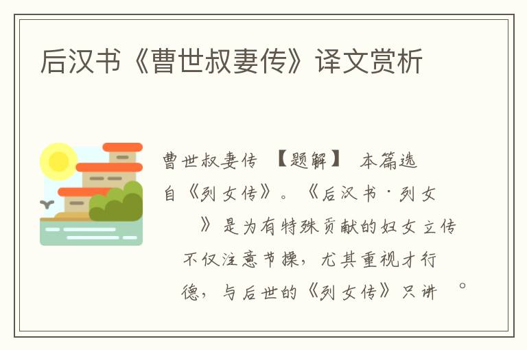 后漢書《曹世叔妻傳》譯文賞析
