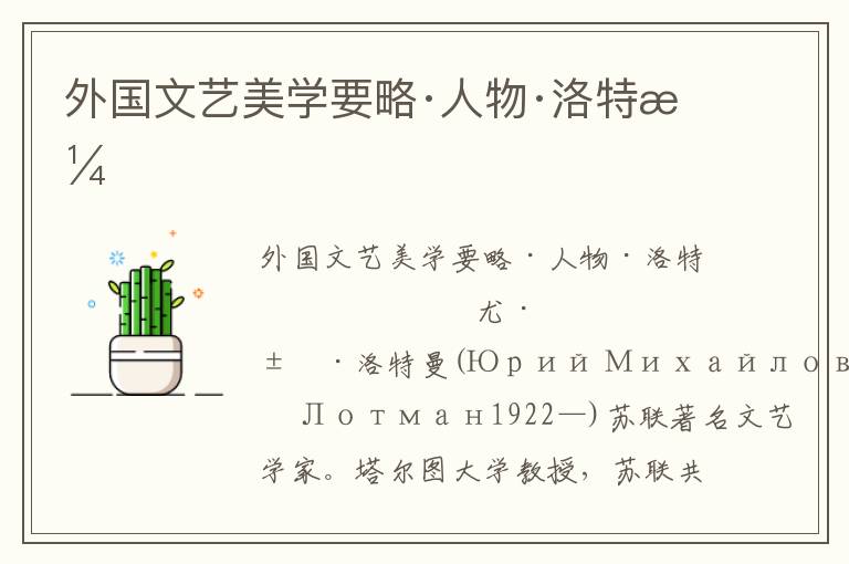外國文藝美學要略·人物·洛特曼