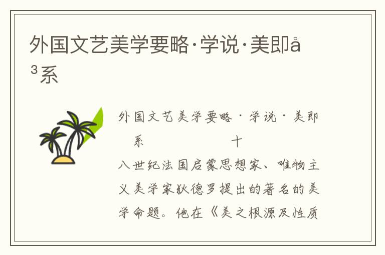 外國文藝美學要略·學說·美即關系