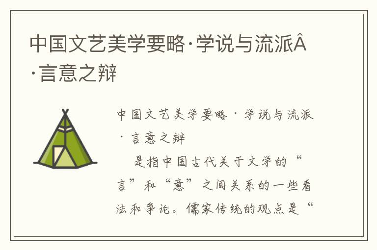 中國文藝美學(xué)要略·學(xué)說與流派·言意之辯